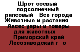 Шрот соевый, подсолнечный, рапсовый - Все города Животные и растения » Аксесcуары и товары для животных   . Приморский край,Лесозаводский г. о. 